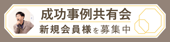 成功事例共有会 新規会員様を募集中